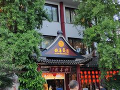 -钦善斋(武侯祠店)