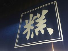 -锦记糕点铺