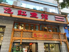 门面-飞虹鱼馆(春华路店)