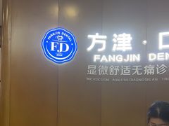 -方津口腔(旺墩路店)