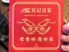 -吴记百家·私房菜·家宴(润园店)
