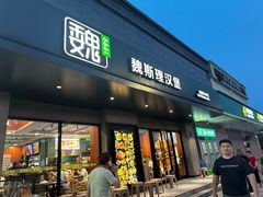 -魏斯理汉堡(西安沣东吾悦店)
