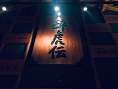 门面-醉虎传(南锣鼓巷店)