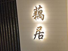 -太守宴·蘭院(天塔店)