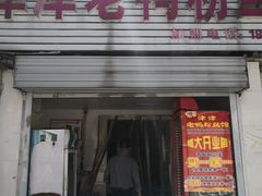 门面-津津老鸭粉丝馆(正东路店)