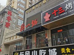 -刘一锅筋头巴脑(千峰路店)