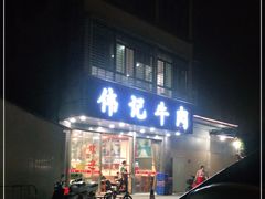 门面-伟记牛肉(金鸿公路店)