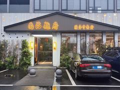 -尚品越府·融合餐厅(延安路店)