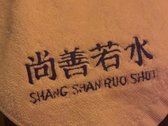 -尚善若水·汤泉·SPA·沐足(东方渔人码头店)