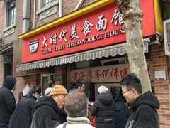 -大时代美食面馆