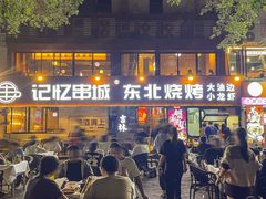 -记忆串城·东北烧烤·小龙虾·大型团建(南油店)