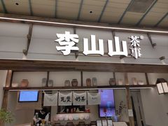 -李山山茶事(景枫店)
