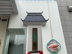 -刀板香·安徽菜(国购IFC店)