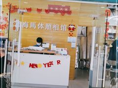 -海马体照相馆(大连罗斯福广场店)