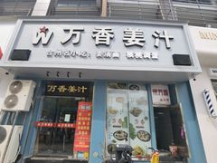 -万香姜汁(引泉路店)