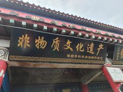 -铁谢李松祖传羊肉汤馆