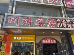 -川府宴语烤鱼川菜家常菜(梨园店)