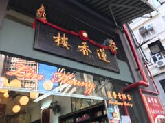 门面-香港蓮香樓(中環店)