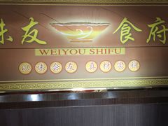 门面-味友·厦门味(集美店)