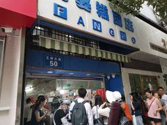 门面-芳婆糕团店(王府大街店)