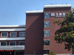 外景-杭州玉泉饭店-餐厅