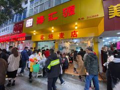 门面-海汇源老烧麦店(东大街总店)