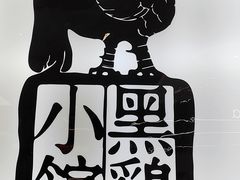 -黑鸡小馆(金源店)