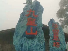 -九皇山景区