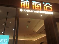-前海沿·海鲜水饺青岛菜(乐客城店)