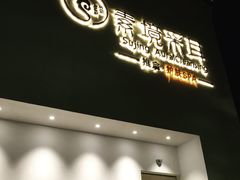 -素境采耳(管仲公园店)