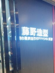 -藤野造型