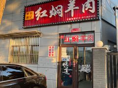 门面-新乡杨记红焖羊肉火锅(天坛南门店)