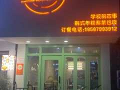-SchoolStory学校的故事(七星路店)