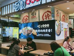 -町门烤肉拌饭专门店(新天地店)