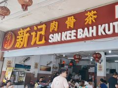 -新记肉骨茶