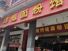 -肆姐面粉馆(坡子街店)