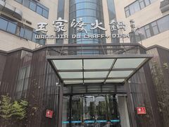 -王家渡火锅店(亦庄店)
