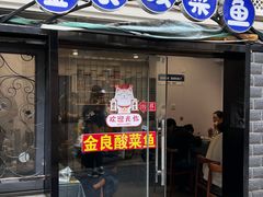 -金良酸菜鱼(宁海路总店)