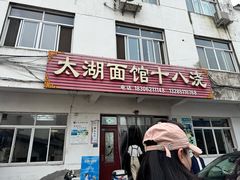 -太湖面馆十八浇(渔港路店)