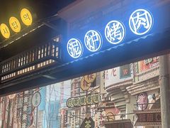 -西塔老太太泥炉烤肉(芜湖黑金冠首店)