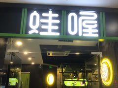 门面-蛙喔(万达广场旗舰店)