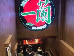 -一蘭拉面(尖沙咀店)