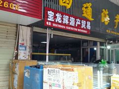 -马王堆海鲜水产市场