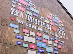 -乌石村