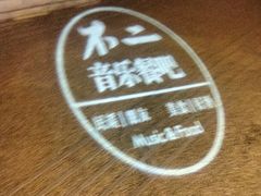 -不二·民谣音乐餐酒吧(九眼桥店)