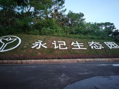-永记生态园