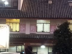 -东巴谷野生菌火锅餐厅