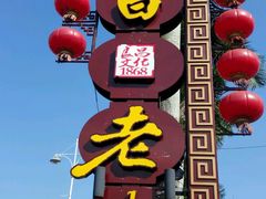 -良昌老味·海南老字号