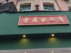 -堂屋糖水店(愚园店)