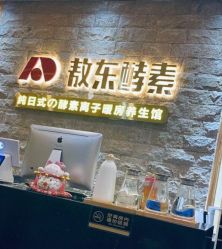 -敖东酵素·离子暖房
